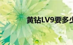 黄钻LV9要多少钱（黄钻lv7）