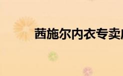 茜施尔内衣专卖店地址（茜施尔）