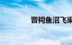 晋祠鱼沼飞梁（鱼沼飞梁）
