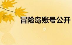 冒险岛账号公开（冒险岛公开号）