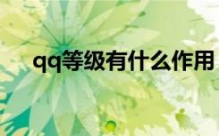 qq等级有什么作用（qq等级有什么用）