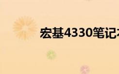 宏基4330笔记本（宏基4330）