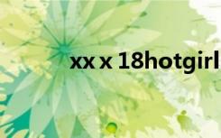 xxⅹ18hotgirl（hotgirlclub）