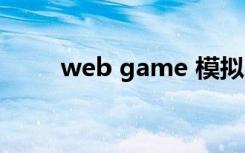 web game 模拟器（web game）