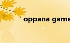 oppana games游戏（oppa）
