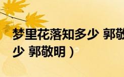 梦里花落知多少 郭敬明 剧透（梦里花落知多少 郭敬明）