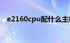 e2160cpu配什么主板（e2160cpu参数）