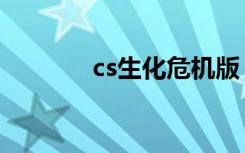 cs生化危机版（cs生化危机）