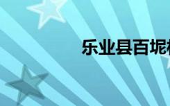 乐业县百坭村（乐业县）