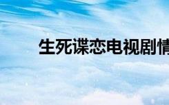 生死谍恋电视剧情介绍（生死谍恋）
