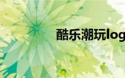 酷乐潮玩logo（qq酷乐）