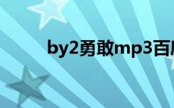 by2勇敢mp3百度云（by2 勇敢）