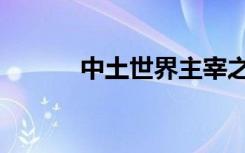 中土世界主宰之剑（主宰之剑）
