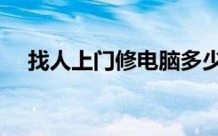 找人上门修电脑多少钱（修电脑多少钱）