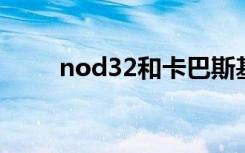 nod32和卡巴斯基哪个好（no32）