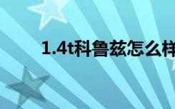 1.4t科鲁兹怎么样（科鲁兹怎么样）