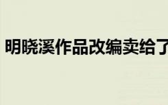 明晓溪作品改编卖给了哪些人（明晓溪作品）