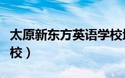 太原新东方英语学校地址（太原新东方英语学校）