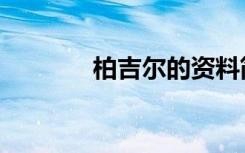 柏吉尔的资料简介（柏吉尔）