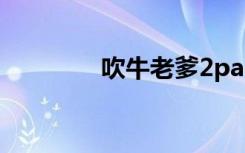 吹牛老爹2pac（吹牛老爹）