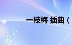 一枝梅 插曲（一枝梅片尾曲）