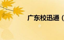 广东校迅通（肇庆校讯通）