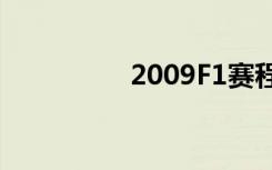 2009F1赛程（2009f1）