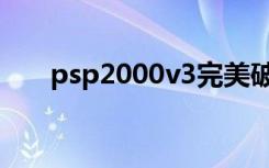 psp2000v3完美破解（psp2000v3）