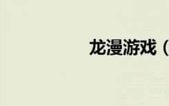 龙漫游戏（龙漫电玩）