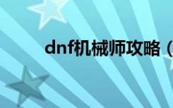 dnf机械师攻略（dnf机械师觉醒）