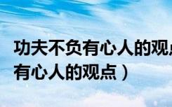 功夫不负有心人的观点事例科学家（功夫不负有心人的观点）