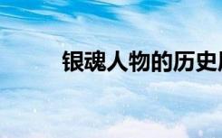 银魂人物的历史原型（银魂人物）