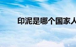 印泥是哪个国家人是怎样的（印泥）
