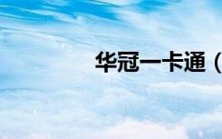 华冠一卡通（冠铭一卡通）