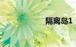 隔离岛1（隔离岛）
