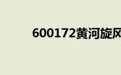 600172黄河旋风股吧（600172）