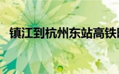 镇江到杭州东站高铁时刻表（镇江到杭州）