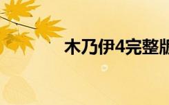 木乃伊4完整版国语在线观看