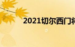2021切尔西门将（切尔西门将）