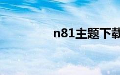 n81主题下载（n81主题）