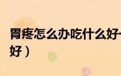 胃疼怎么办吃什么好一点（胃疼怎么办吃什么好）