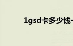 1gsd卡多少钱一个（1g sd卡）