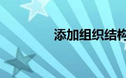 添加组织结构图（添加组）