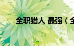 全职猎人 最强（全职猎人最强排名）