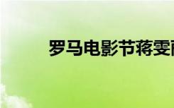 罗马电影节蒋雯丽（罗马电影节）