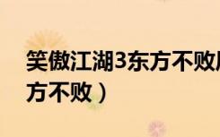 笑傲江湖3东方不败风云再起（笑傲江湖3东方不败）