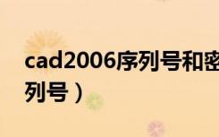 cad2006序列号和密钥激活码（cad2006序列号）