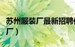 苏州服装厂最新招聘信息服装八厂（苏州服装厂）