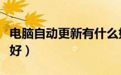 电脑自动更新有什么好处（电脑自动更新好不好）