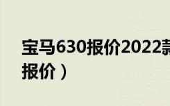 宝马630报价2022款价格及图片（宝马630报价）